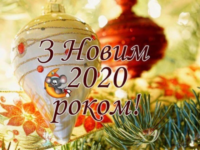 Оригінальні привітання з Новим 2020 роком у віршах