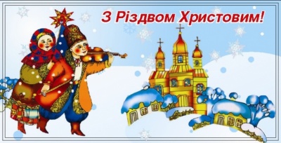 З Різдвом Христовим: найкращі привітання до свята