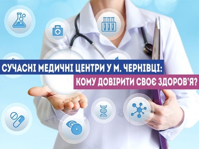 Сучасні медичні центри у м. Чернівці: кому довірити своє здоров’я?*