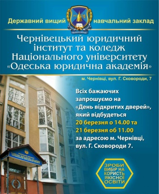 Чернівецький юридичний інститут та коледж  Національного університету «Одеська юридична академія» запрошують на навчання у 2020/2021 н.р.*