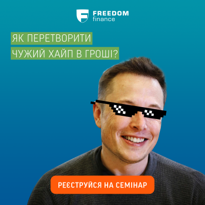 «Фрідом Фінанс Україна» проведе семінар з інвестування*