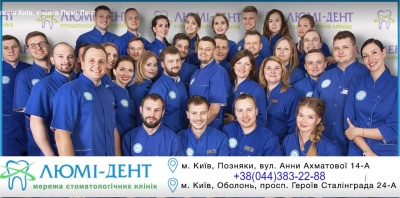 Стоматологічні клініки «ЛЮМІ-ДЕНТ» – безболісне лікування зубів у Києві*