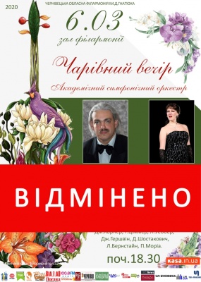 Чернівецька філармонія скасувала два концерти через карантин