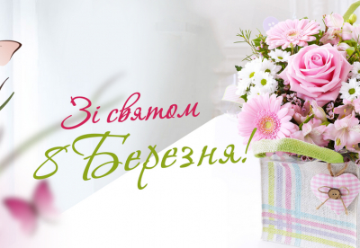 З прийдешнім 8 березня: красиві привітання у віршах та листівках