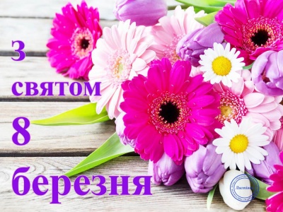 З прийдешнім 8 березня: красиві привітання у віршах та листівках