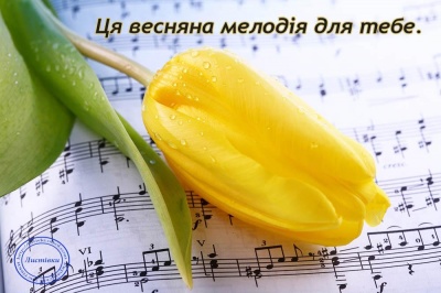 З прийдешнім 8 березня: красиві привітання у віршах та листівках