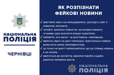 У поліція Буковини розповіли, як відрізнити правдиву інформацію від фейку