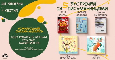 Що робити з дітьми під час карантину: чернівецьке видавництво проведе онлайн-марафон