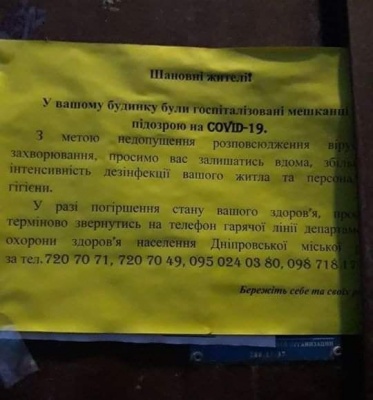 В Україні почали розвішувати оголошення на будинках, де живуть люди з COVID-19