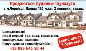 Продаються будинки-таунхауси у м. Чернівці* Продаються будинки-таунхауси у м. Чернівці*