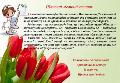 Сьогодні - Міжнародний день медичної сестри: привітання у віршах і картинках