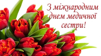 Сьогодні - Міжнародний день медичної сестри: привітання у віршах і картинках