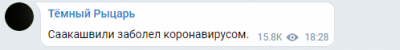 У Саакашвілі спростували фейк про його хворобу