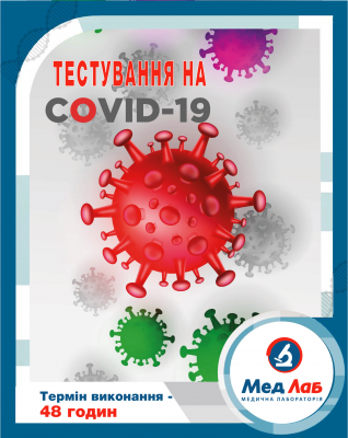 Медична лабораторія «МедЛаб» в Чернівцях виконує тестування на COVІD-19 всіма доступними методами*