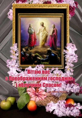 Зі святом Преображення Господнього - чудові листівки та тексти-привітання