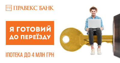 Живи у власній квартирі вже зараз разом з іпотекою від ПРАВЕКС БАНКу*