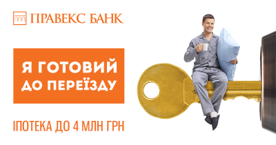 Живи у власній квартирі вже зараз разом з іпотекою від ПРАВЕКС БАНКу*
