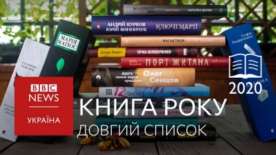 Роман письменниці з Буковини увійшов до Довгого списку премії Книга року ВВС-2020