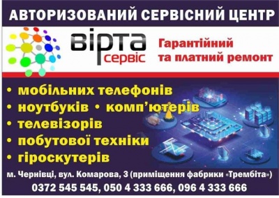 Якісний ремонт цифрової і побутової техніки: "Вірта Сервіс" у Чернівцях швидко виправить будь-які несправності!*