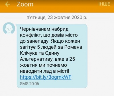 Чернівчан атакують СМС-ками з агітацією за кандидата у мери