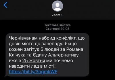 СМС-агітація в Чернівцях: у «Єдиній Альтернативі» розповіли про базу абонентів