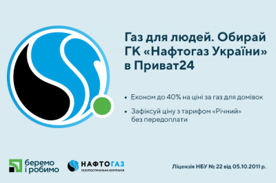 «Газ для людей»: ПриватБанк і Нафтогаз запустили зручний онлайн-сервіс*