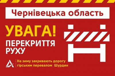 На Буковині на зиму закривають дорогу через перевал «Шурдин»