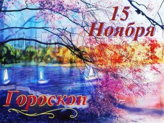 Водоліям - революція у житті, а Ракам - порадили бути уважними під час шопінгу: Гороскоп на 15 листопада Водоліям - революція у житті, а Ракам - порадили бути уважними під час шопінгу: Гороскоп на 15 листопада