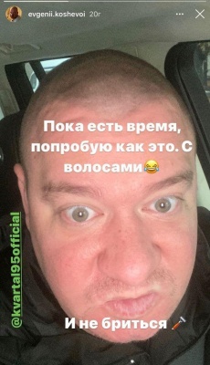 Євген Кошовий відростив волосся і вуса 
