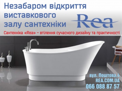 Грандіозна подія осені: у Чернівцях зовсім скоро відкриється виставковий зал сантехніки «Rea»*