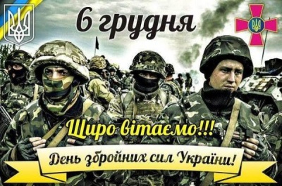 День Збройних Сил України 6 грудня — поздоровлення, смс, картинки