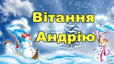 Коли відзначатимуть свято Андрія 2020: найкращі привітання з днем ангела