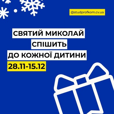 У Чернівцях студенти збирають подарунки дітям до Дня Святого Миколая: як можна допомогти