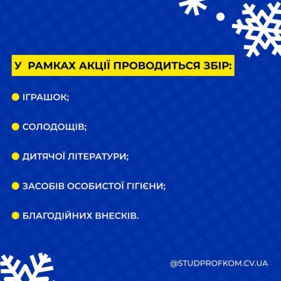 У Чернівцях студенти збирають подарунки дітям до Дня Святого Миколая: як можна допомогти