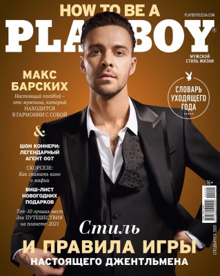 Макс Барських з'явився на обкладинці Playboy і розповів про свої потреби в сексі