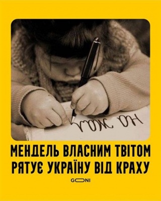  Як Мендель українську гривню рятувала – кумедні фотожаби 
