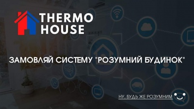 Система «розумний будинок» від «Thermo House» у Чернівцях економить до 50% вашого бюджету!*