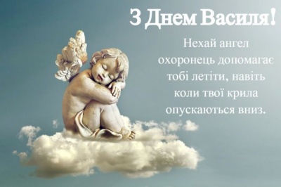 Гарні привітання із Днем Василя - вірші, картинки 