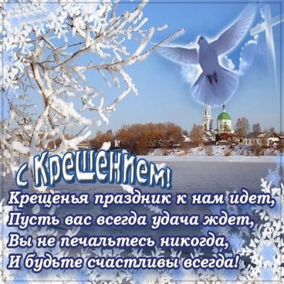 З Водохрещем 2021: привітання в картинках, віршах і листівках 