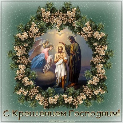 З Водохрещем 2021: привітання в картинках, віршах і листівках 