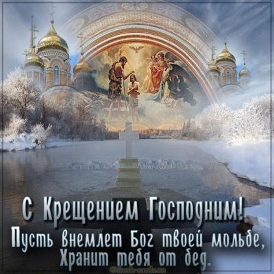 З Водохрещем 2021: привітання в картинках, віршах і листівках 