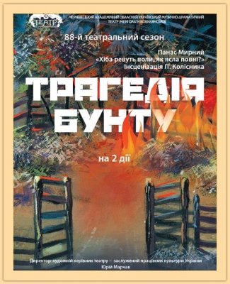 «Вистава про занепад людської душі»: у театрі Чернівців прем’єра за романом Панаса Мирного 