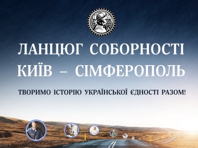 Перший в історії «Ланцюг Соборності» онлайн: Творимо історію України разом!*