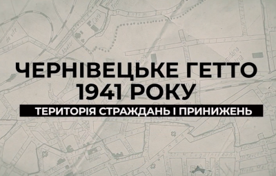 «Територія страждань та принижень»: з’явився документальний фільм про чернівецьке гетто для євреїв 1941 року