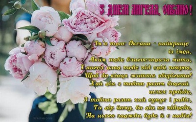 День ангела Оксани: найкращі привітання зі святом у віршах та прозі