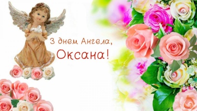 День ангела Оксани: найкращі привітання зі святом у віршах та прозі