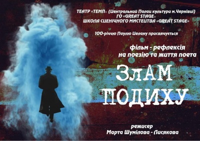 Допрем'єрний показ фільму-рефлексії на творчість П.Целана «Злам подиху»