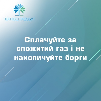 Карантин не звільняє від необхідності оплати за спожитий газ*