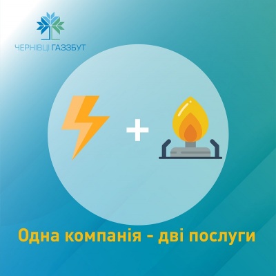 Вигідніше, аніж в конкурентів: ТОВ «Чернівцігаз Збут» постачає електроенергію юридичним особам та підприємцям*