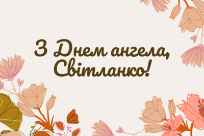 День ангела Світлани: яскраві привітання у віршах та прозі